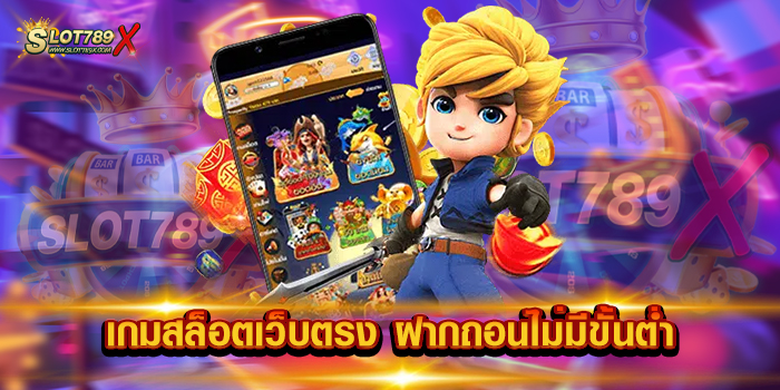 เกมสล็อตเว็บตรง ฝากถอนไม่มีขั้นต่ำ