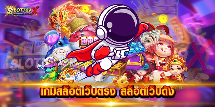 เกมสล็อตเว็บตรง สล็อตเว็บดัง
