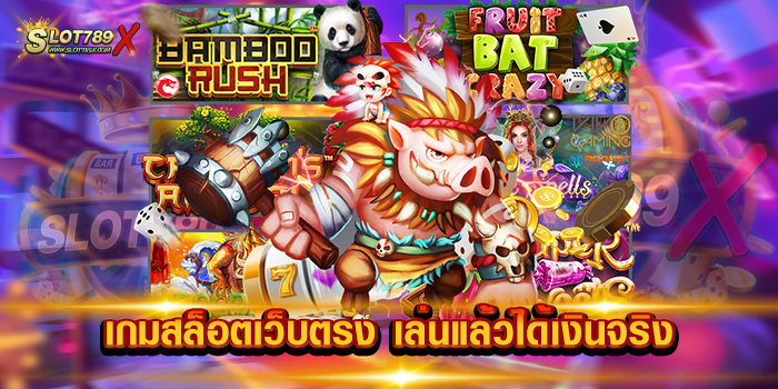 เกมสล็อตเว็บตรง เล่นแล้วได้เงินจริง