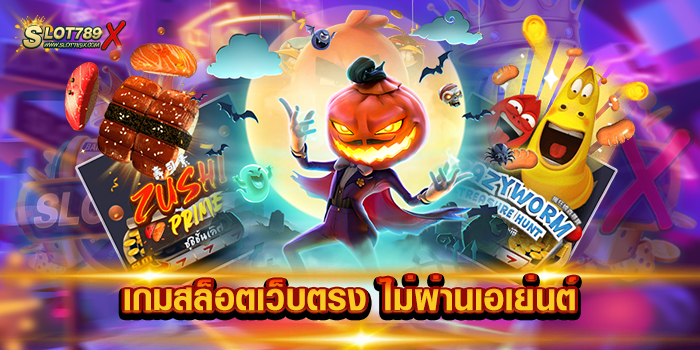 เกมสล็อตเว็บตรง ไม่ผ่านเอเย่นต์