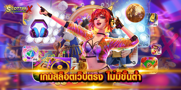 เกมสล็อตเว็บตรง ไม่มีขั้นต่ำ