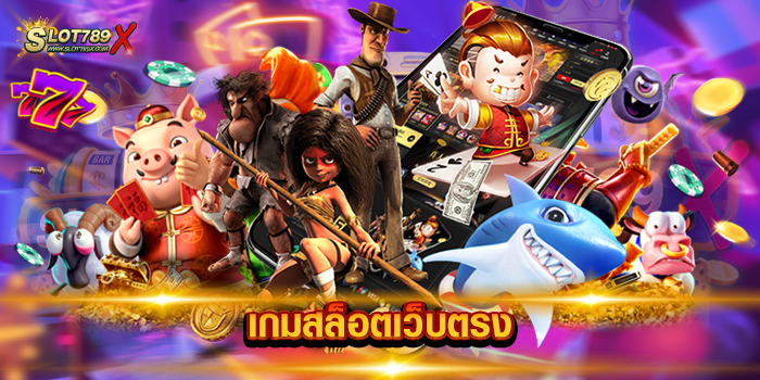เกมสล็อตเว็บตรง