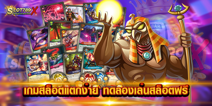 เกมสล็อตแตกง่าย ทดลองเล่นสล็อตฟรี
