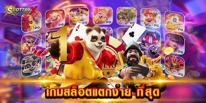 เกมสล็อตแตกง่าย ที่สุด