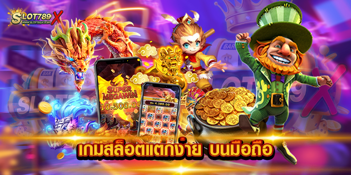 เกมสล็อตแตกง่าย บนมือถือ