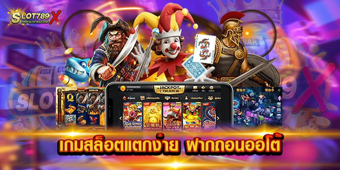 เกมสล็อตแตกง่าย ฝากถอนออโต้