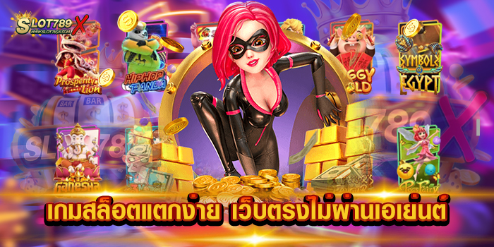 เกมสล็อตแตกง่าย เว็บตรงไม่ผ่านเอเย่นต์