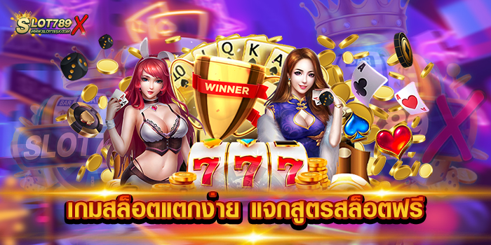 เกมสล็อตแตกง่าย แจกสูตรสล็อตฟรี