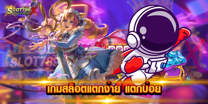 เกมสล็อตแตกง่าย แตกบ่อย