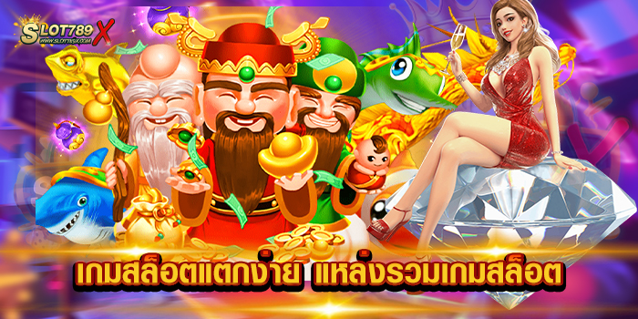 เกมสล็อตแตกง่าย แหล่งรวมเกมสล็อต