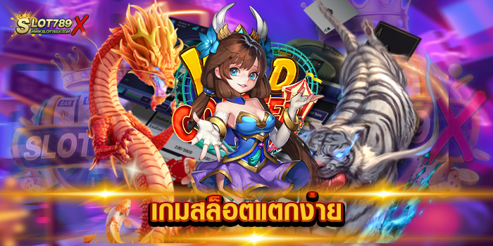 เกมสล็อตแตกง่าย