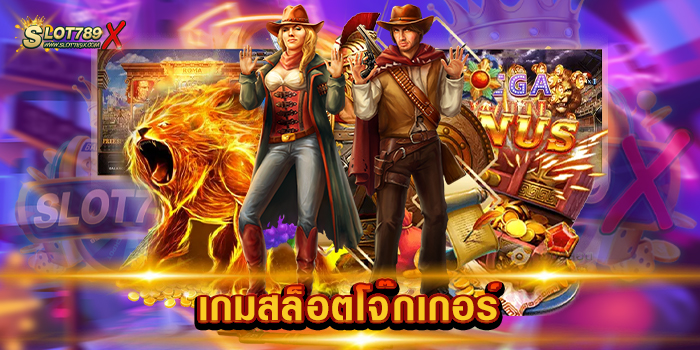 เกมสล็อตโจ๊กเกอร์