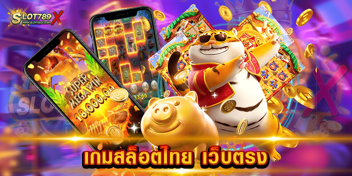 เกมสล็อตไทย เว็บตรง