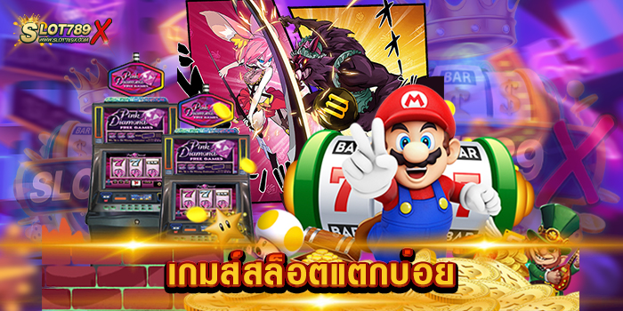 เกมส์สล็อตแตกบ่อย