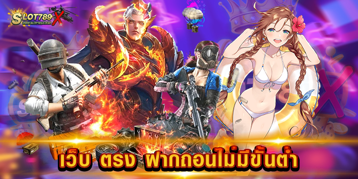 เว็บ ตรง ฝากถอนไม่มีขั้นต่ำ