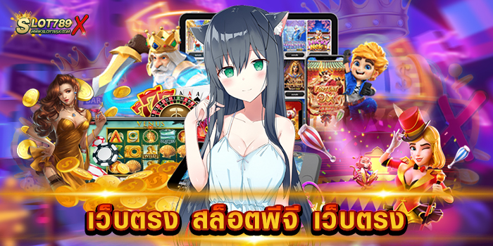 เว็บตรง สล็อตพีจี เว็บตรง