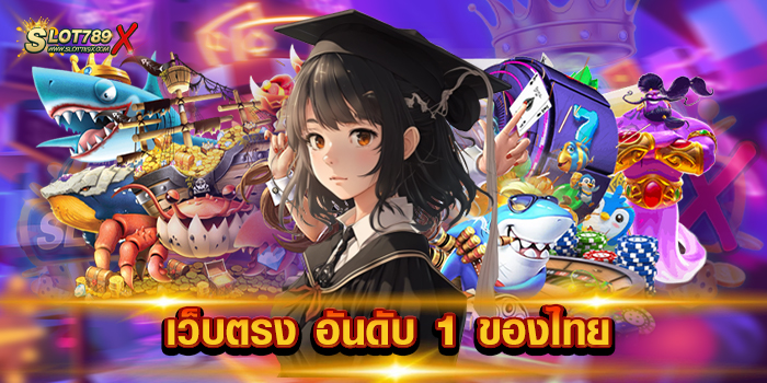 เว็บตรง อันดับ 1 ของไทย