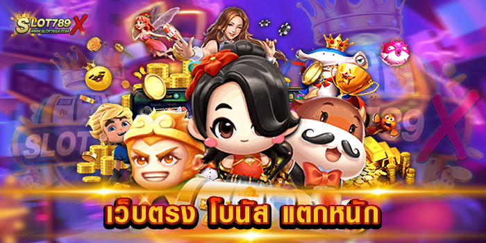 เว็บตรง โบนัส แตกหนัก