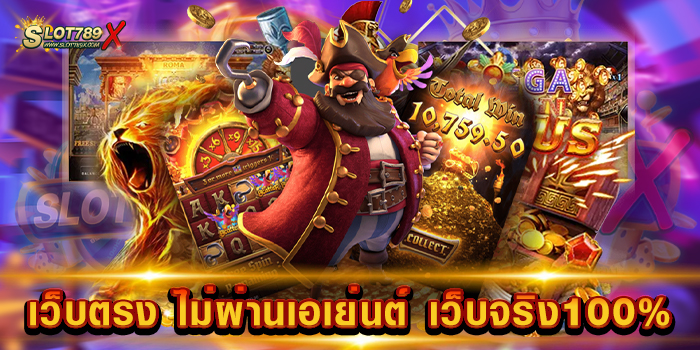 เว็บตรง ไม่ผ่านเอเย่นต์ เว็บจริง100%