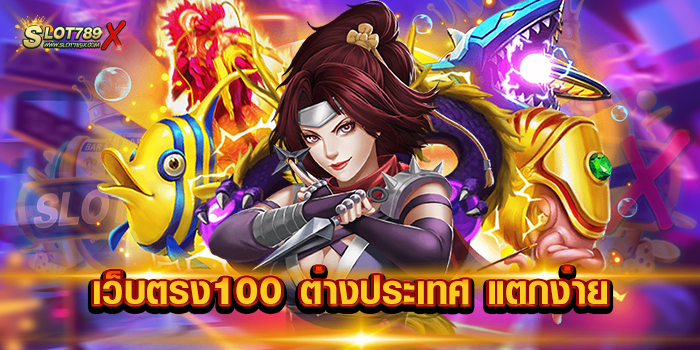เว็บตรง100 ต่างประเทศ แตกง่าย