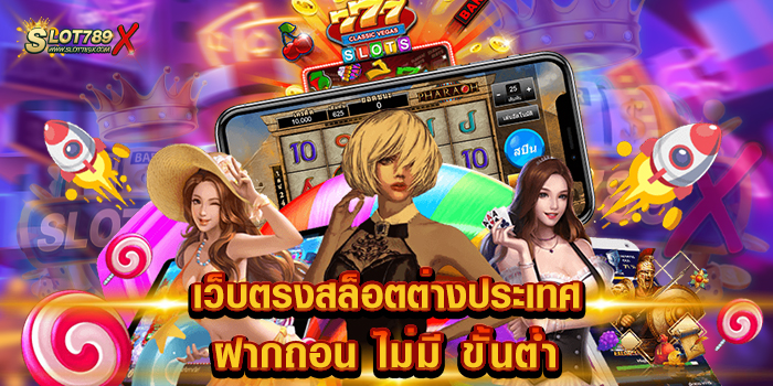 เว็บตรงสล็อตต่างประเทศ ฝากถอน ไม่มี ขั้นต่ำ