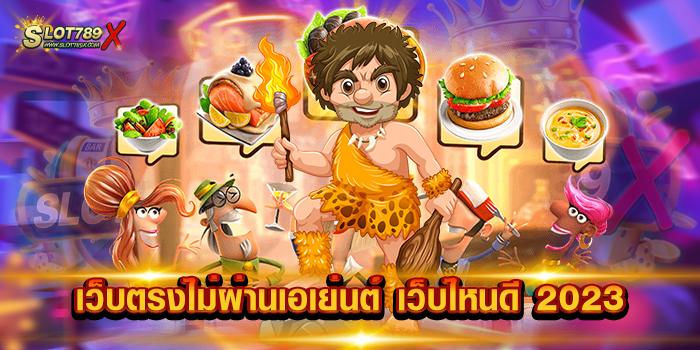 เว็บตรงไม่ผ่านเอเย่นต์ เว็บไหนดี 2023