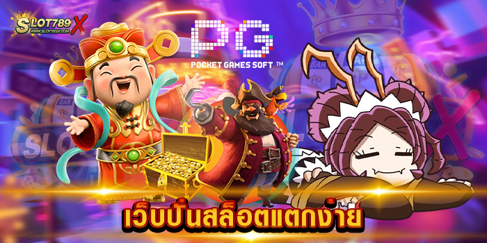 เว็บปั่นสล็อตแตกง่าย
