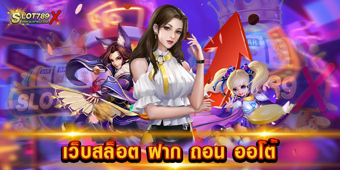 เว็บสล็อต ฝาก ถอน ออโต้