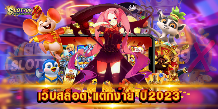 เว็บสล็อต แตกง่าย ปี2023