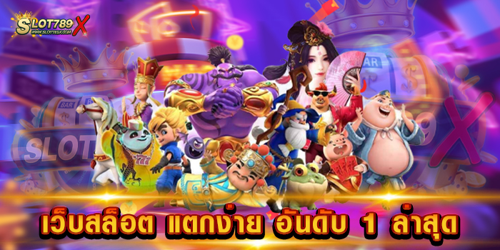 เว็บสล็อต แตกง่าย อันดับ 1 ล่าสุด