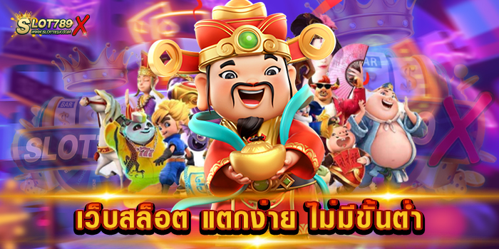 เว็บสล็อต แตกง่าย ไม่มีขั้นต่ำ