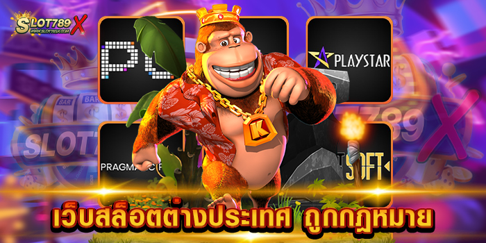 เว็บสล็อตต่างประเทศ ถูกกฎหมาย