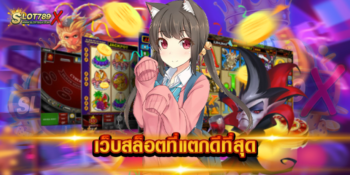 เว็บสล็อตที่แตกดีที่สุด