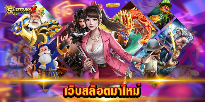 เว็บสล็อตมาใหม่