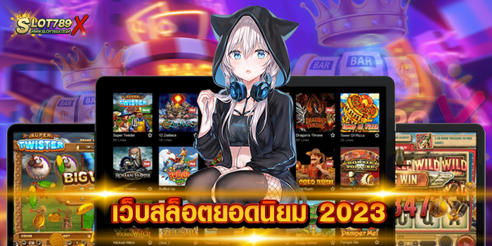 เว็บสล็อตยอดนิยม 2023