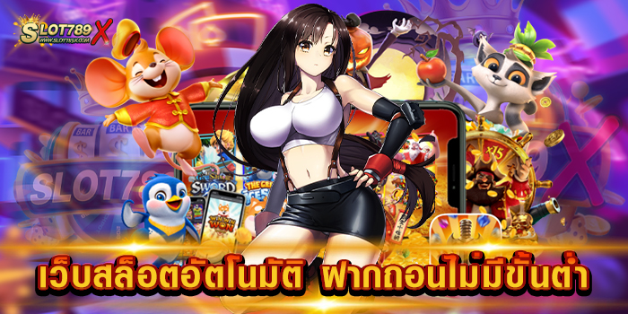 เว็บสล็อตอัตโนมัติ ฝากถอนไม่มีขั้นต่ำ