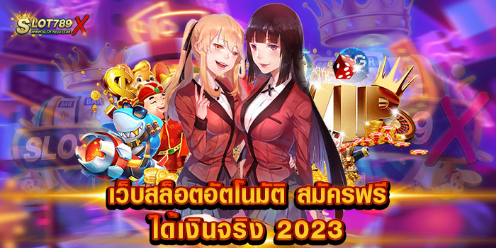 เว็บสล็อตอัตโนมัติ สมัครฟรี ได้เงินจริง 2023