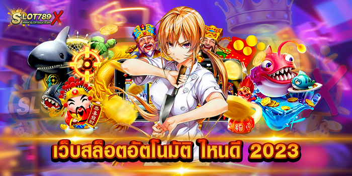 เว็บสล็อตอัตโนมัติ ไหนดี 2023