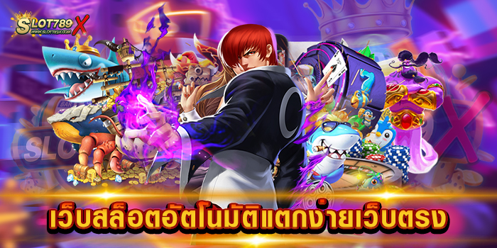 เว็บสล็อตอัตโนมัติแตกง่ายเว็บตรง