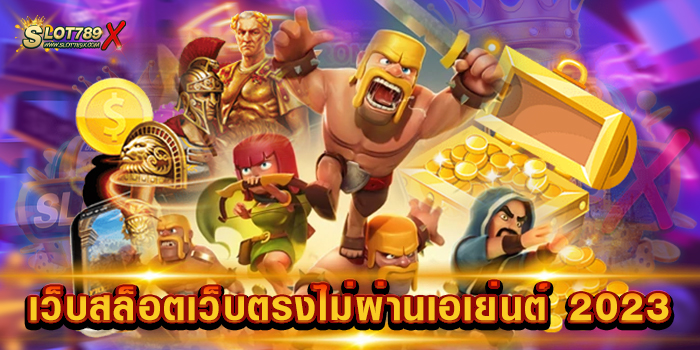 เว็บสล็อตเว็บตรงไม่ผ่านเอเย่นต์ 2023