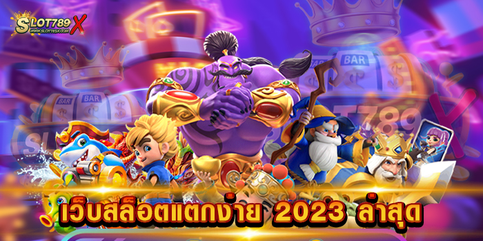 เว็บสล็อตแตกง่าย 2023 ล่าสุด