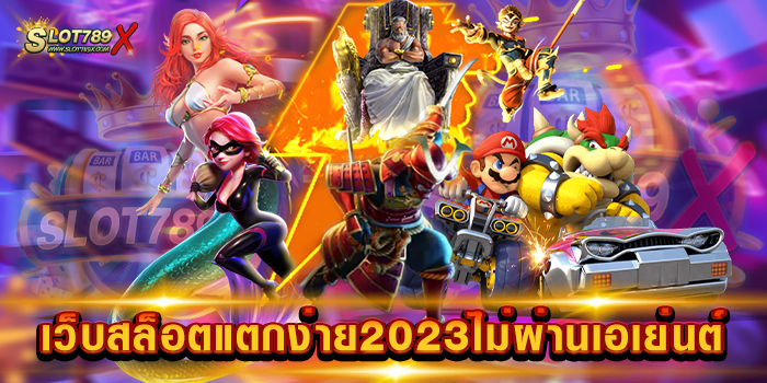 เว็บสล็อตแตกง่าย2023ไม่ผ่านเอเย่นต์