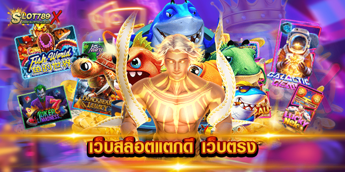 เว็บสล็อตแตกดี เว็บตรง