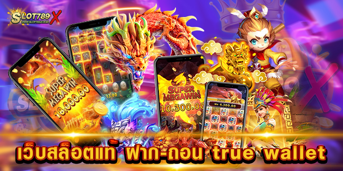เว็บสล็อตแท้ ฝาก-ถอน true wallet