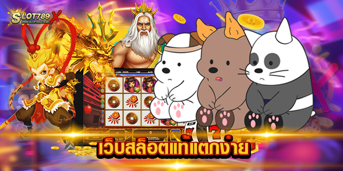 เว็บสล็อตแท้แตกง่าย
