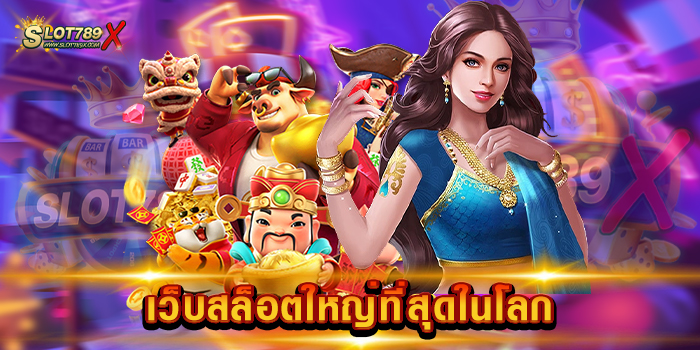เว็บสล็อตใหญ่ที่สุดในโลก