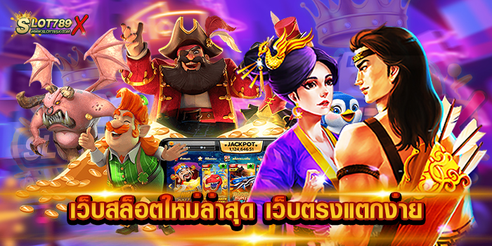 เว็บสล็อตใหม่ล่าสุด เว็บตรงแตกง่าย