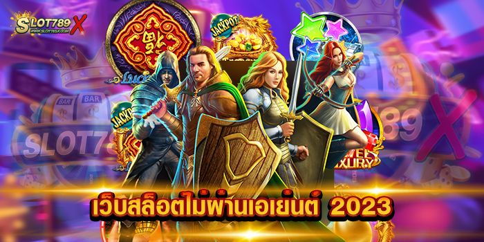 เว็บสล็อตไม่ผ่านเอเย่นต์ 2023