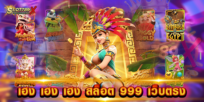 เฮง เฮง เฮง สล็อต 999 เว็บตรง