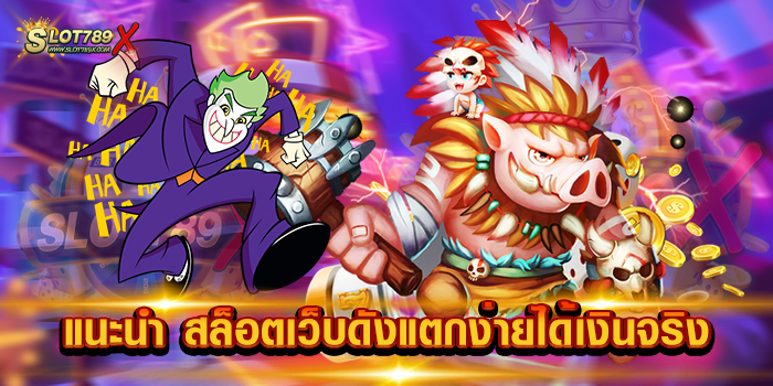 แนะนำ สล็อตเว็บดังแตกง่ายได้เงินจริง